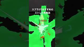 スプラでストレス溜まったらワイパーで殴ろう！！#スプラトゥーン3