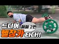 설기관 드디어 헬창카 타다! 헤헤&한주먹
