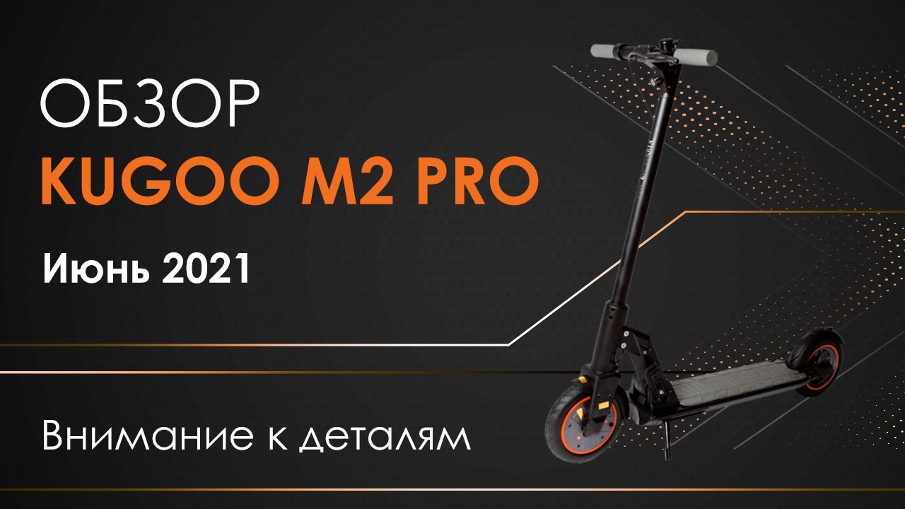 Электросамокат KUGOO M2 PRO - обзор, ТЕСТ-ДРАЙВ, характеристики