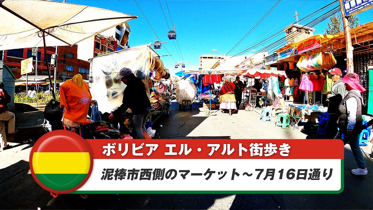 【ボリビア】エル・アルト⑨泥棒市西側のマーケット～7月16日通り