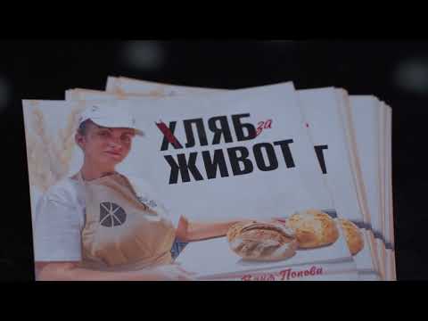 Отворени врати на пекарната във ФАНТАСТИКО 