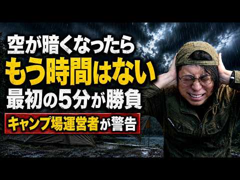 【突然のゲリラ豪雨】空が暗くなったら即行動！キャンプで絶対やるべきこと5選