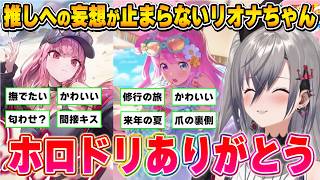 ホロドリガチャで推しを引き、愛が止まらなくなるリオナちゃん【ホロドリ/響咲リオナ/ホロライブ切り抜き】