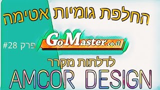 פרק #28 החלפת גומי אטימה לדלת מקרר אמקור דיזיין AMCOR DESIGN