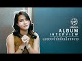 ALBUM INTERVIEW ทำไมต้องเป็น สุดขอบฟ้าในคืนเ�