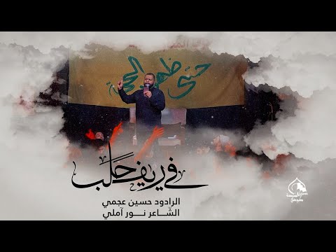 في ريف حلب | الرادود حسين عجمي