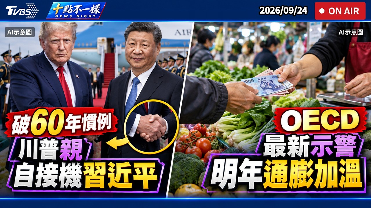【0924 十點不一樣LIVE】破60年慣例！川普親自接機習近平      OECD 最新示警 明年通膨加溫