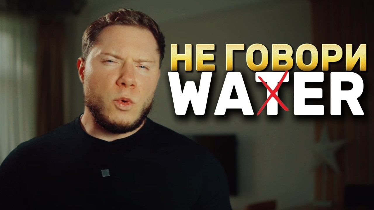 Обучалка звучи как Американец за 5 минут - АНГЛИЙСКИЙ Flap T