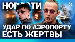 ⚡️НОВОСТИ | ЧП С САМОЛЕТОМ В РФ | ГОРИТ НПЗ | ЯНДЕКС ТЕРЯЕТ КЛИЕНТОВ| УДАР ПО АЭРОПОРТУ. ЕСТЬ ЖЕРТВЫ