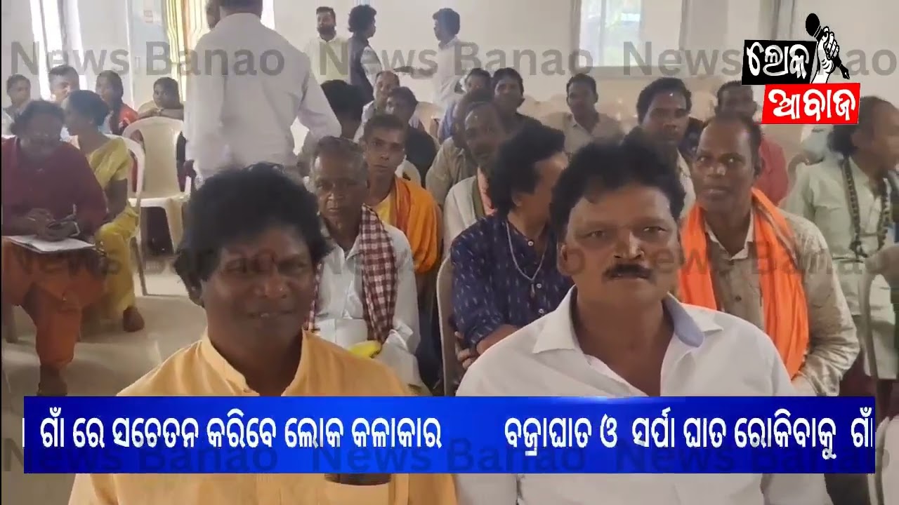 ବଜ୍ରାଘାତ ଓ  ସର୍ପା ଘାତ ରୋକିବାକୁ  ଗାଁ  ଗାଁ ରେ ସଚେତନ କରିବେ ଲୋକ କଳାକାର