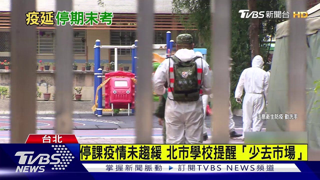 疫情沒因停課趨緩　北市學校傳訊提醒「少去市場、賣場」