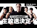 【生配信】テレビCM放送記念!1回しか流れないからみんなで一緒に観ようの会