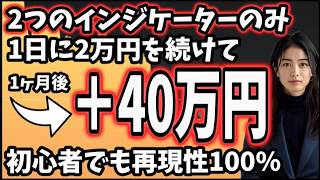 たった2つを覚えるだけ。初心者40代男性が1ヶ月で40万円稼いだ順張り手法公開