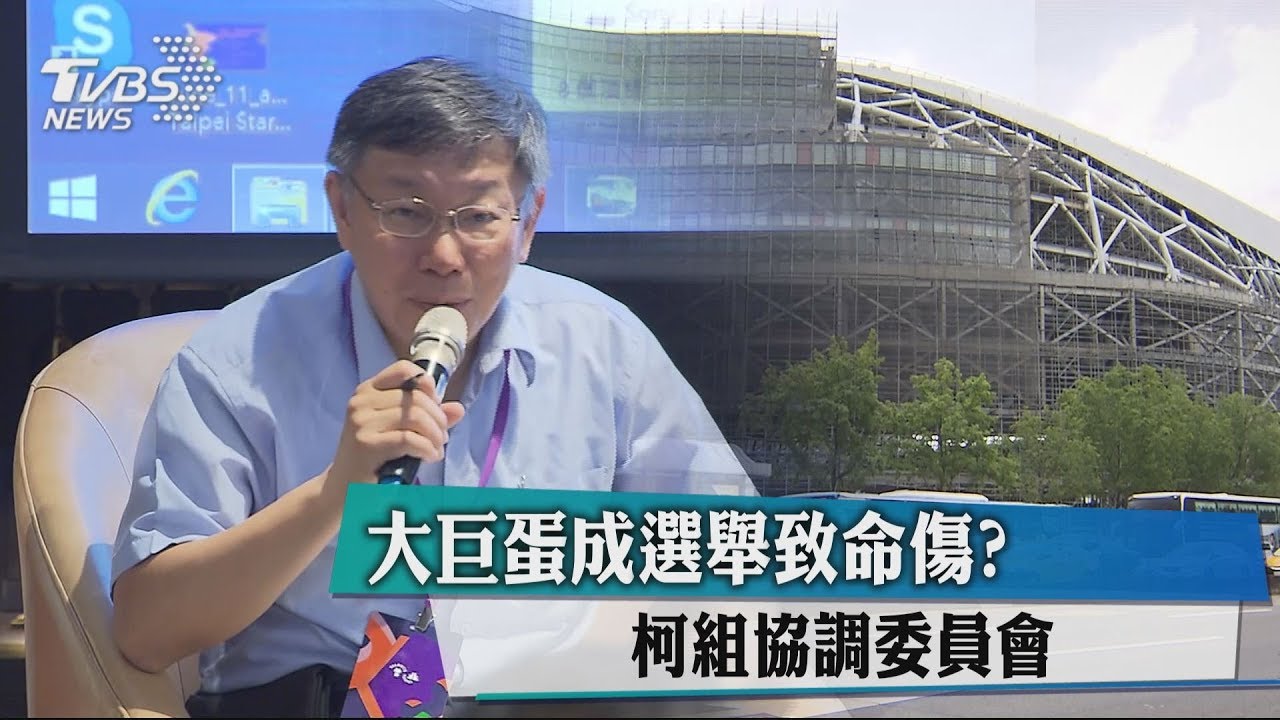 大巨蛋成選舉致命傷? 柯組協調委員會