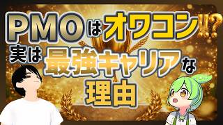 PMOコンサルはスキルが付かない？ネクストキャリアが詰んでいる！？PMOコンサルの強み