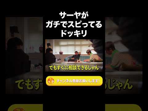 社会文化学科 サーヤがガチでスピってるドッキリ【ラランド切り抜き】#shorts