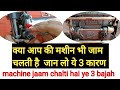silai machine jaam kyon chalti hai | how to repairing sewing machine
