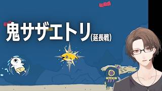 【鬼サザエトリ】で　か　い　密　漁　者　討　伐　耐　久【にじさんじ/加賀美ハヤト】