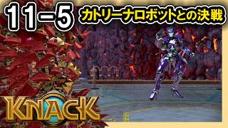 KNACK 11-5 カトリーナロボットとの決戦