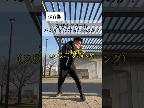 なぜボクサーはパンチを避けられるのか？ １、脚 ２、上体  3、腕 この3つを使います！#ボクシング #シャドーボクシング #フットワーク