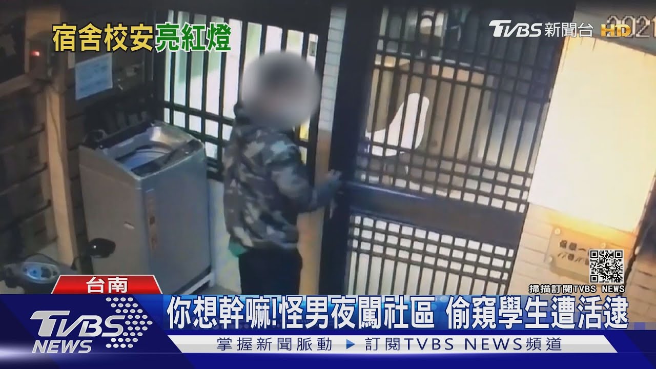 你想幹嘛！怪男夜闖大學生社區　爬頂樓偷窺遭活逮