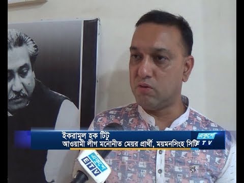 ময়মনসিংহ সিটিতে নৌকার প্রার্থী টিটু