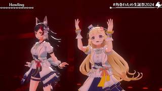 Watame & Mio Duet Howling 【Watame 3DLIVE BDAY 2024】