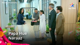 Na Umra Ki Seema Ho | Papa Hue Naraaz | New Show | Ep 09 Highlight
