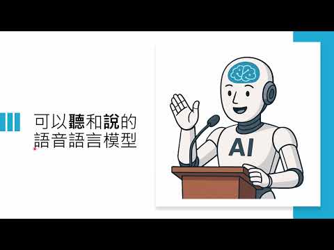 【生成式AI時代下的機器學習(2025)】第十二講：語言模型如何學會說話 &mdash; 概述語音語言模型發展歷程