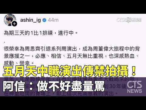 五月天中職演出傳禁拍攝！　阿信：做不好盡量罵