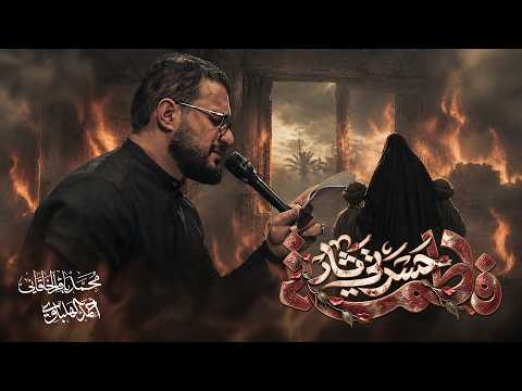 حسرتي ثار فاطمة | محمد باقر الخاقاني 