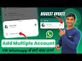 WhatsApp Add Account New Update | WhatsApp Multiple Account Update | Whatsapp new option on profile