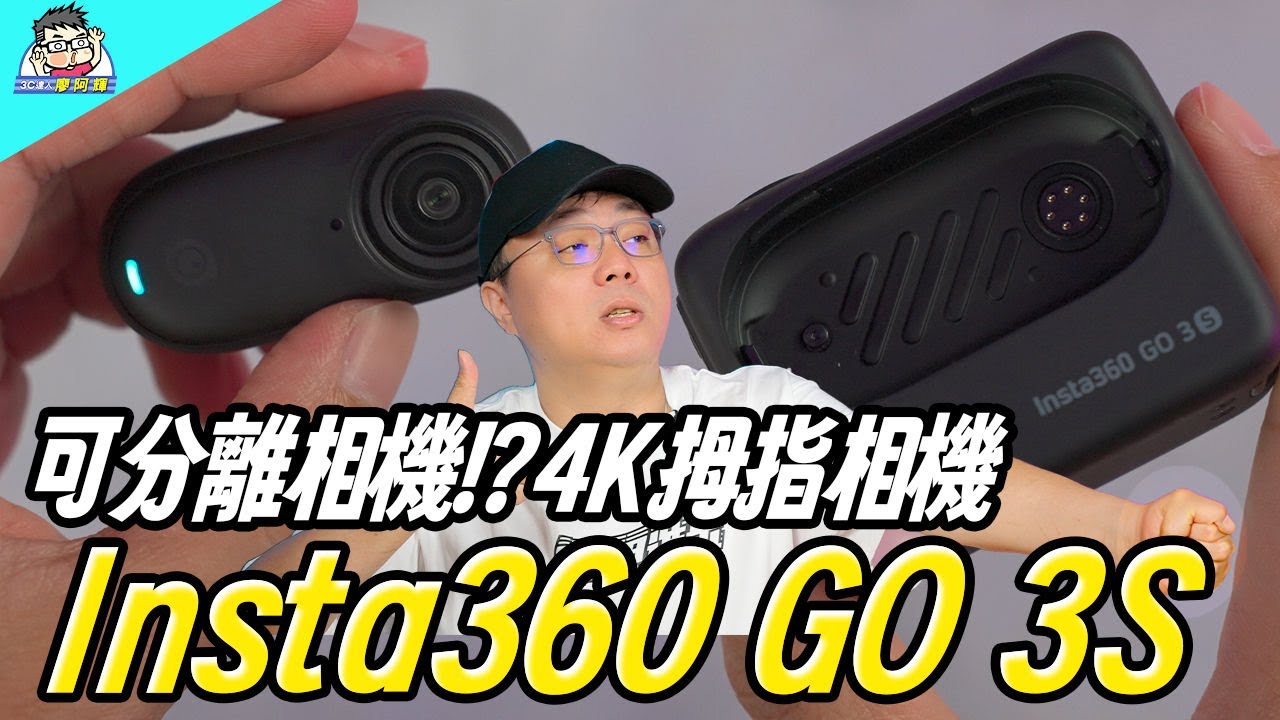 超小巧4K相機！Insta360 GO 3S 開箱實測：隨時隨地拍攝神器！