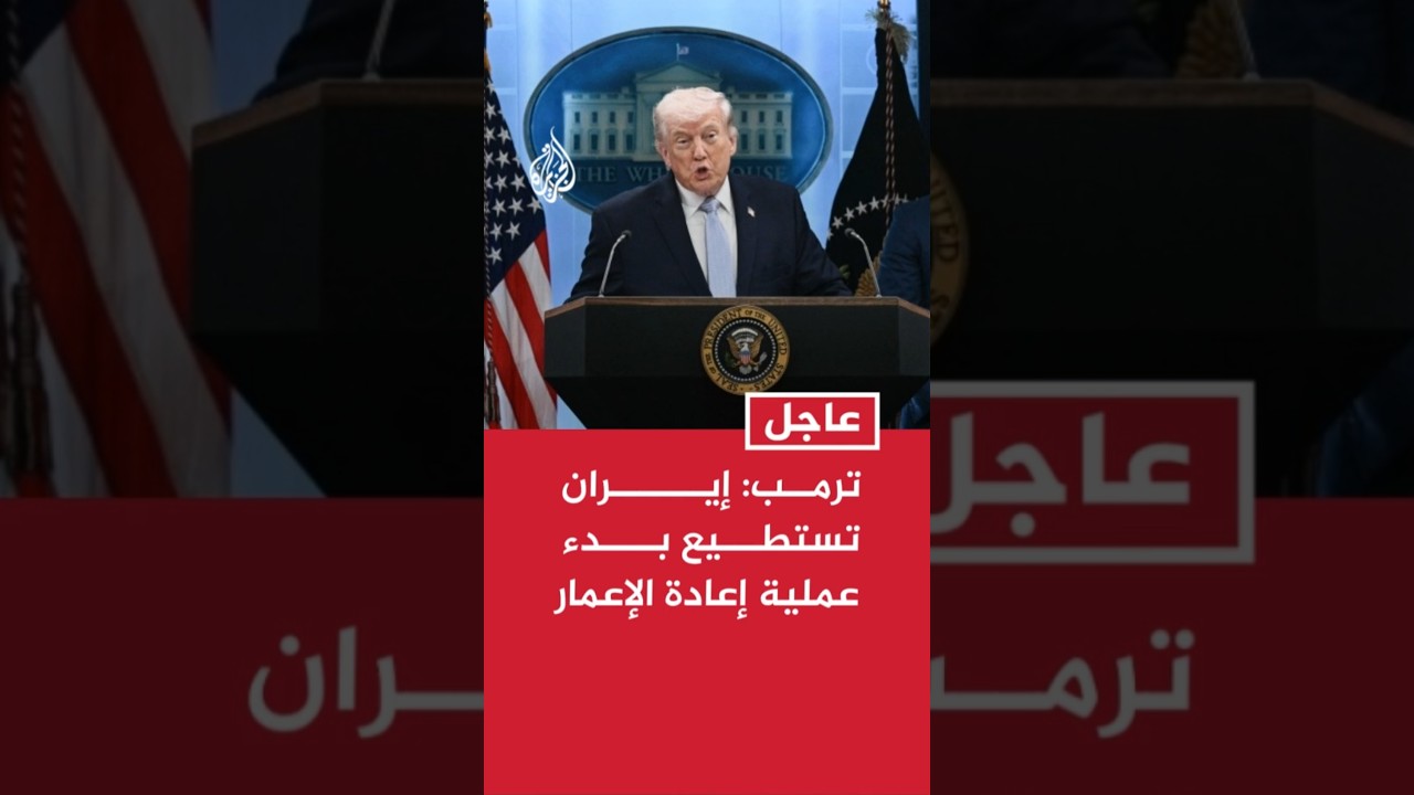 فيديو | ترمب: إيران تستطيع بدء عملية إعادة الإعمار