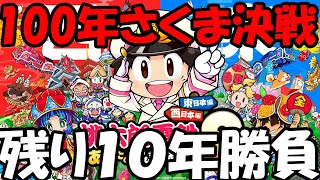 さくま100年戦争 10年決戦【桃太郎電鉄2東日本西日本】