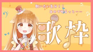 【歌枠】ゆるっと歌枠【Vtuber】