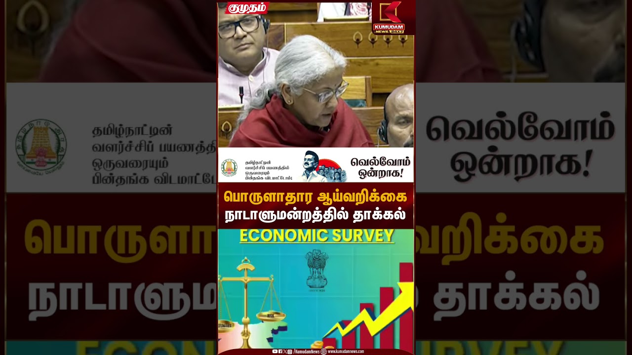 பொருளாதார ஆய்வறிக்கை நாடாளுமன்றத்தில் தாக்கல் | Kumudam News