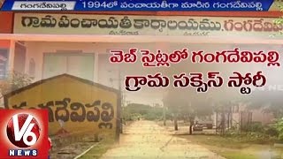 Special Story on Ideal Village Gangadevipalli | Grama Jyothi Scheme - V6 News