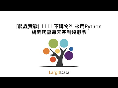 [爬蟲實戰] 1111 不購物?! 來用Python網路爬蟲每天簽到領蝦幣