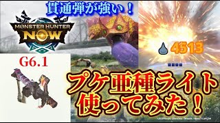 【モンハンNow】プケ亜種のライトボウガン使ってみた！想像以上に強かったww