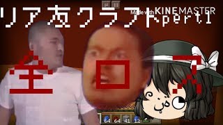 リア友クラフトpert1 【洞窟編】