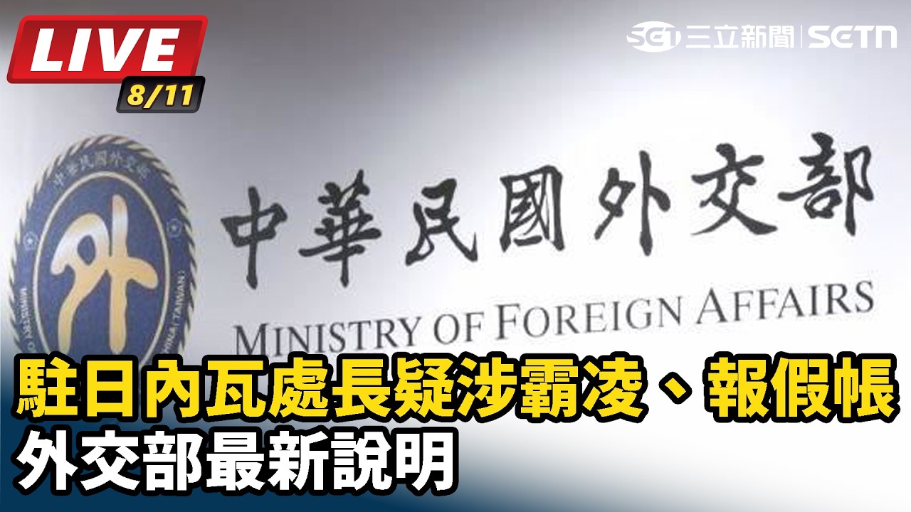 【#直播中LIVE】駐日內瓦處長疑涉霸凌、報假帳 外交部最新說明