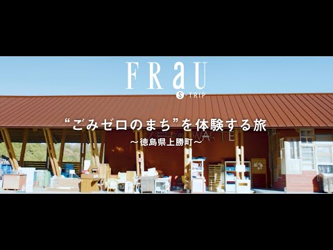 FRaU S-TRIP MOVIE（徳島県上勝町編）