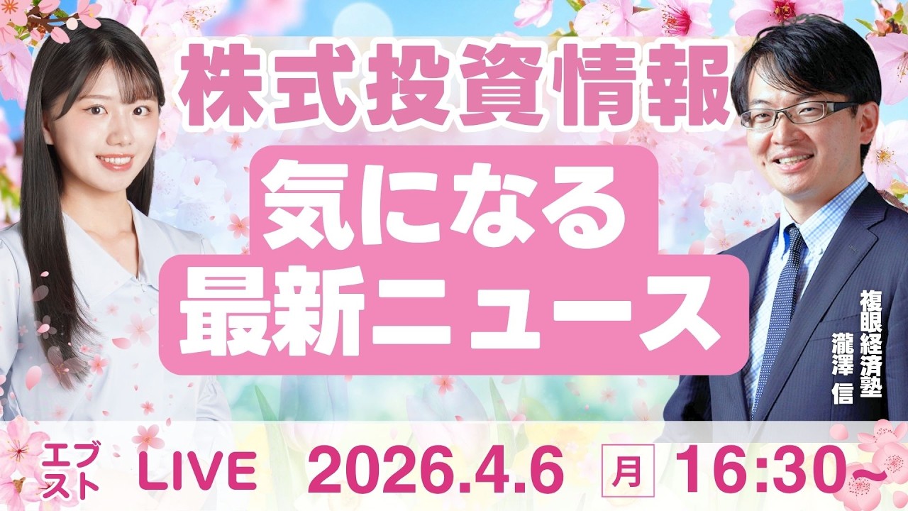 【ライブ】日経平均株価/株式投資/最新情報｜4月6日(月)〈Every Stock NEWS〉