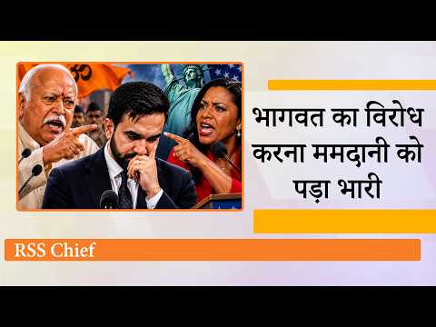 Mohan Bhagwat के अमेरिकी दौरे पर राजनीति करने चले Zohran Mamdani, Mary Millben ने सिखा दिया सबक Mohan Bhagwat के अमेरिकी दौरे पर राजनीति करने चले Zohran Mamdani, Mary Millben ने सिखा दिया सबक
