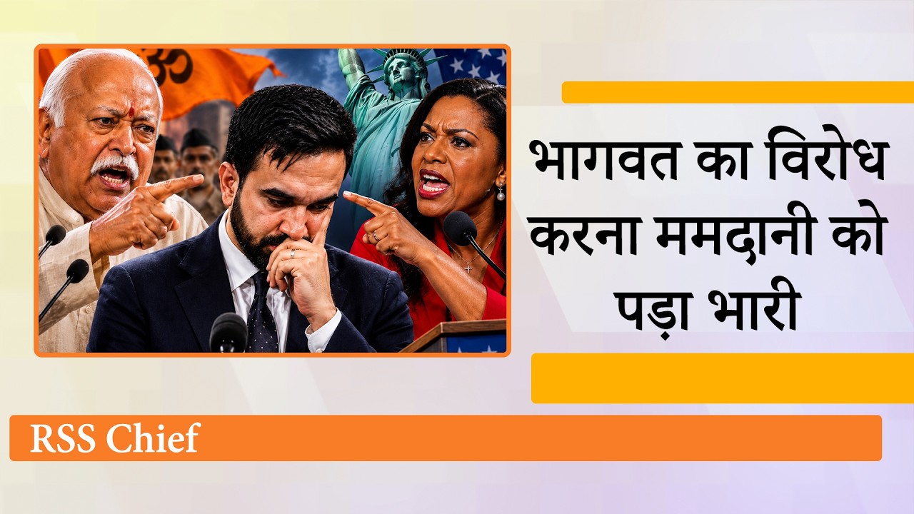 Mohan Bhagwat के अमेरिकी दौरे पर राजनीति करने चले Zohran Mamdani, Mary Millben ने सिखा दिया सबक