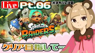 【レイダース】Pt.06 そろそろクリア!?ウツホヲタクがわちゃわちゃやるよ♪ へっぽこ てて のスプラトゥーンレイダース