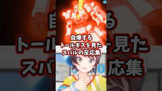 自爆するトールギスを見たスバルの反応集 【ホロライブ/大空スバル/新機動戦記ガンダムW】 #ガンダム #hololive #大空スバル