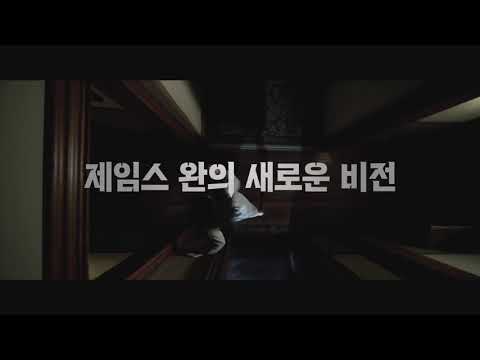 [말리그넌트] 제임스 완의 새로운 비전! 장르가 진화한다!