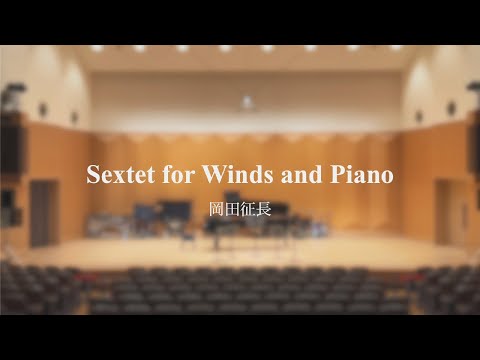 【第118回作曲作品発表会】Sextet for Winds and Piano / 岡田征長